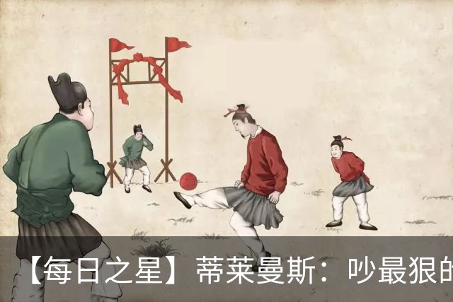 【每日之星】蒂莱曼斯：吵最狠的架进最绝的球 从内讧主角到球队英雄