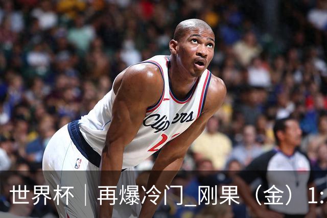世界杯｜再爆冷门 刚果（金）1:1逼平葡萄牙