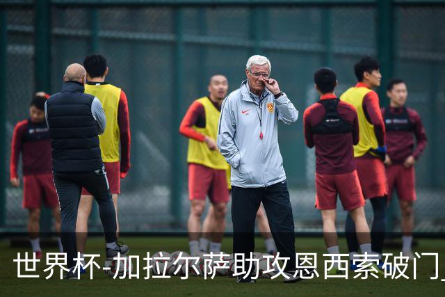 世界杯-加拉尔萨助攻恩西索破门 德国半场暂0-1巴拉圭