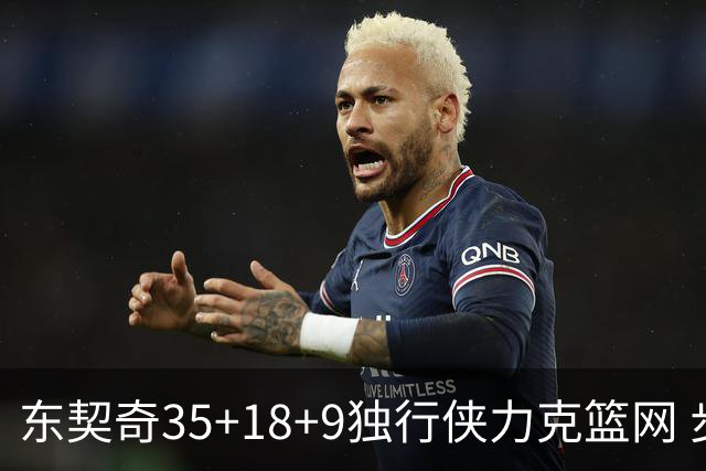 东契奇35+18+9独行侠力克篮网 步行者险胜火箭