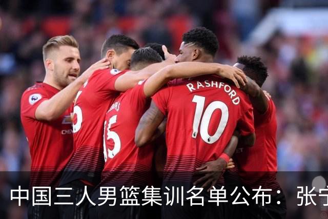 中国三人男篮集训名单公布：张宁和赵嘉仁领衔