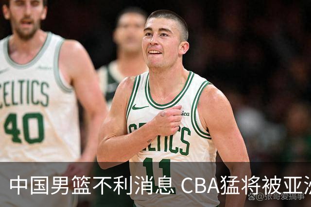 中国男篮不利消息 CBA猛将被亚洲劲敌抢先归化 亚运会难度升级