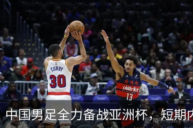 中国男足全力备战亚洲杯，短期内不会与佛得角交手