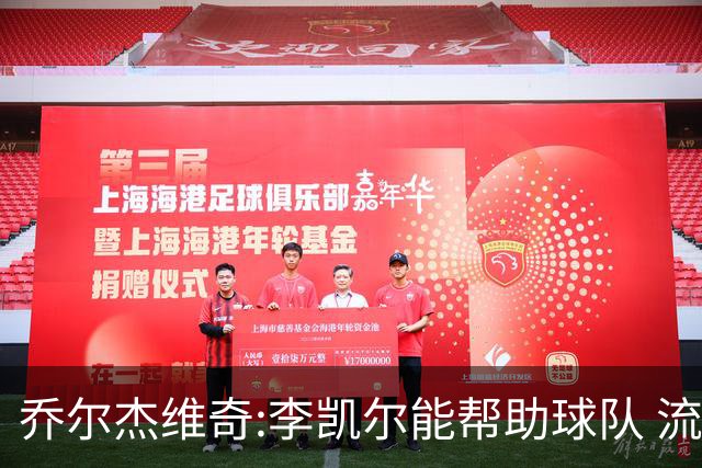 乔尔杰维奇:李凯尔能帮助球队 流程要去问篮协