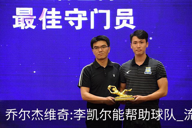 乔尔杰维奇:李凯尔能帮助球队 流程要去问篮协