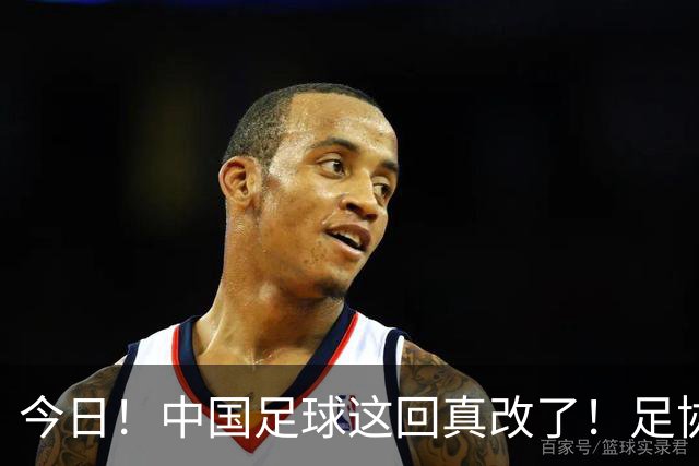 今日！中国足球这回真改了！足协一把手宋凯发话，已经废除世界杯百人豪华观摩团