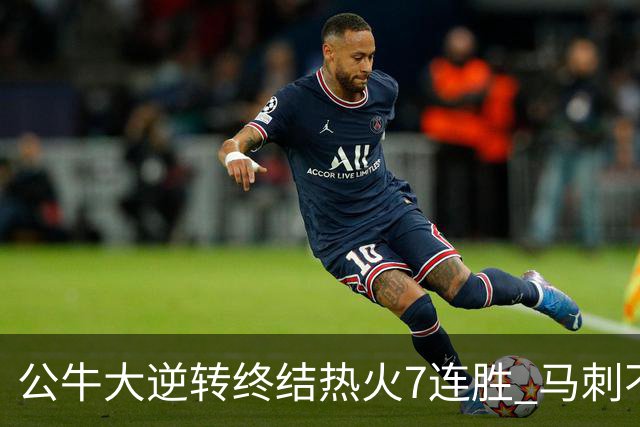 公牛大逆转终结热火7连胜 马刺不敌灰熊8连败