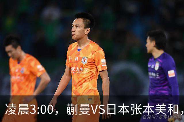 凌晨3:00，蒯曼VS日本张本美和，中国德比：孙颖莎VS王艺迪