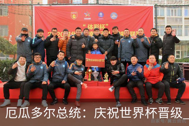 厄瓜多尔总统：庆祝世界杯晋级 全国放假一天