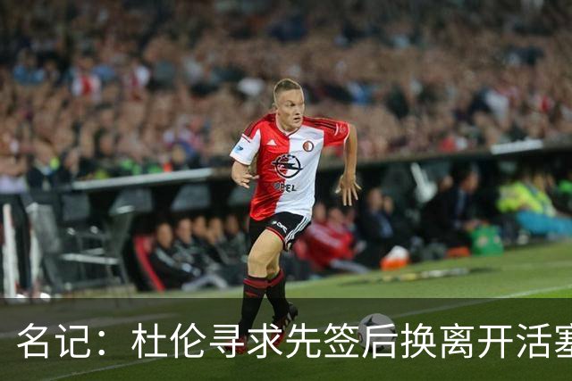 名记：杜伦寻求先签后换离开活塞 已安排明日与湖人进行会谈