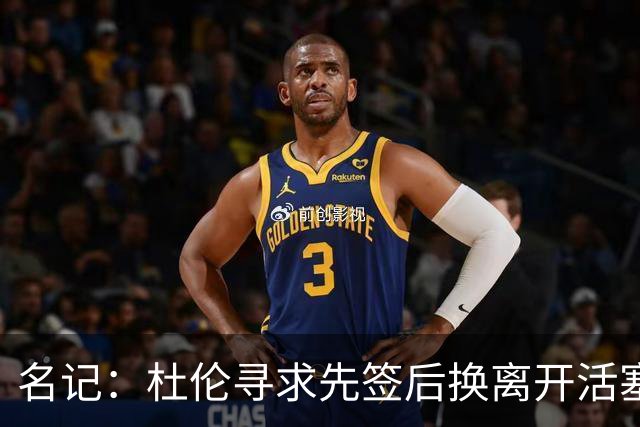 名记：杜伦寻求先签后换离开活塞 已安排明日与湖人进行会谈