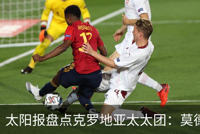 太阳报盘点克罗地亚太太团：莫德里奇妻子曾帮助魔笛加盟皇马