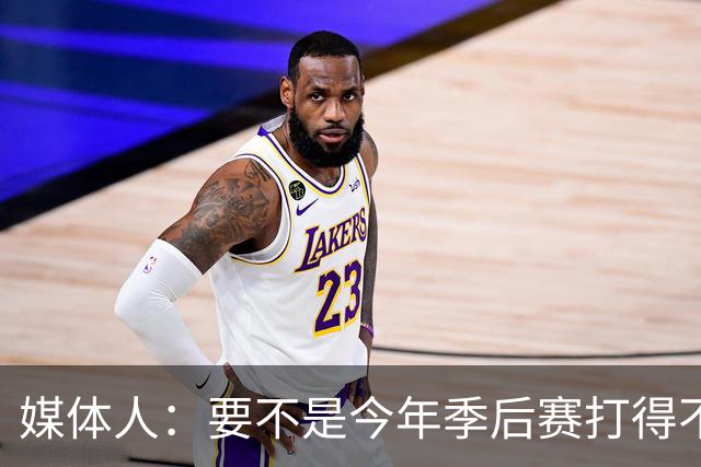 媒体人：要不是今年季后赛打得不太好 托哈拿到的合同还会更大