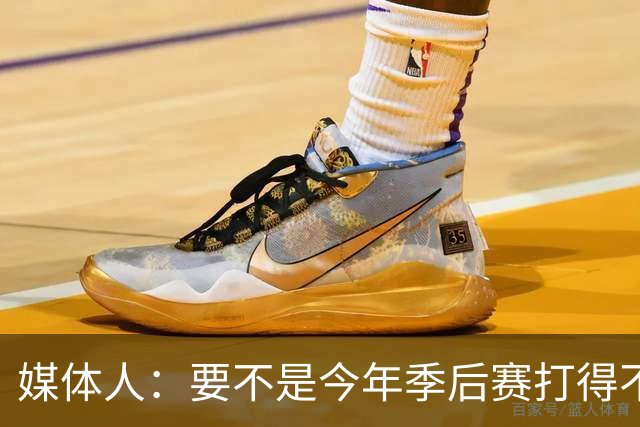 媒体人：要不是今年季后赛打得不太好 托哈拿到的合同还会更大