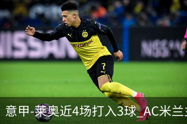 意甲-莱奥近4场打入3球 AC米兰主场1-1遭连平