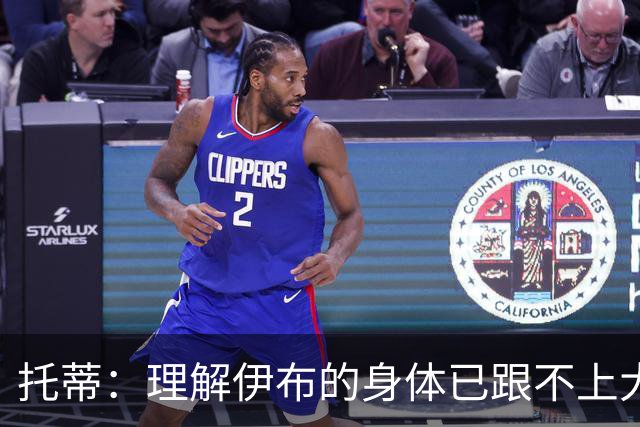 托蒂：理解伊布的身体已跟不上大脑 盼他延续生涯