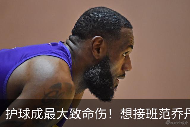 护球成最大致命伤！想接班范乔丹成为主控谢泼德还差一项核心特质