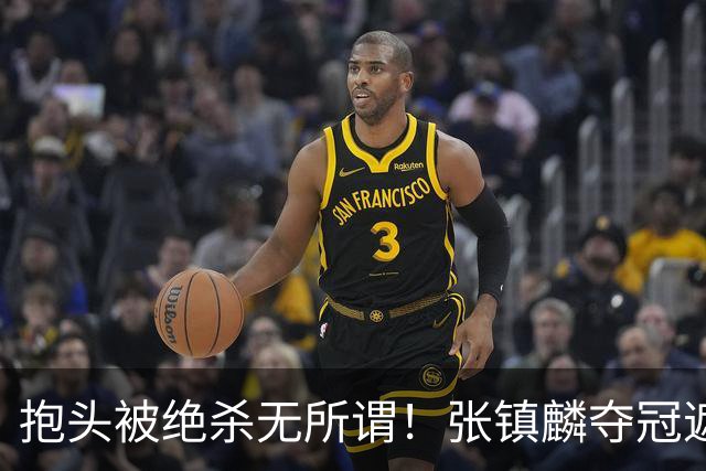抱头被绝杀无所谓！张镇麟夺冠遮百丑？他在男篮仍难有表现