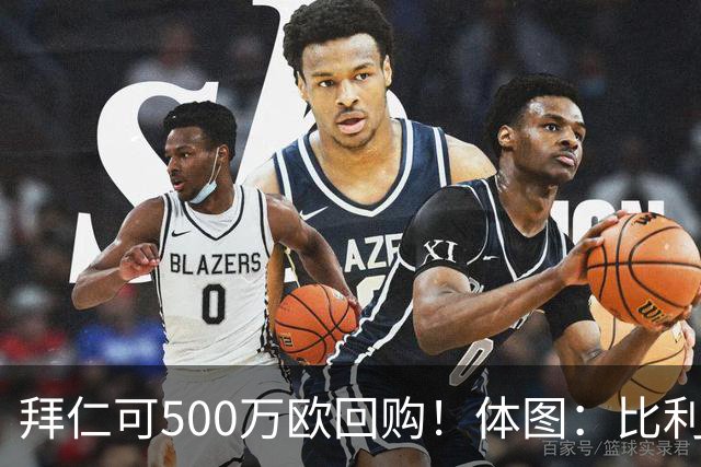 拜仁可500万欧回购！体图：比利亚雷亚尔有意1000万报价伊兰昆达