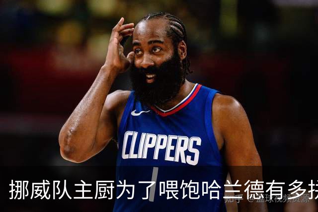 挪威队主厨为了喂饱哈兰德有多拼？他每天要补充6000卡路里热量，进入淘汰赛后球队紧急订购食材