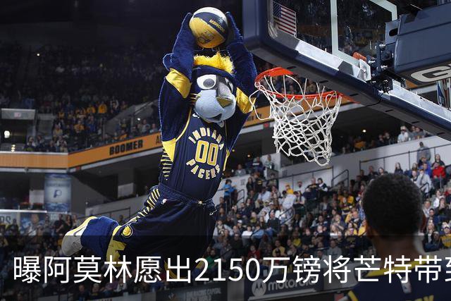 曝阿莫林愿出2150万镑将芒特带到米兰 曼联今夏无意出售