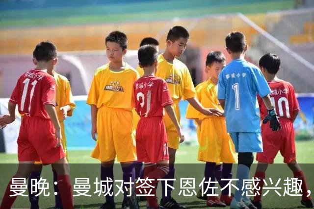 曼晚：曼城对签下恩佐不感兴趣，右后卫位置有意帕莱斯特拉等人