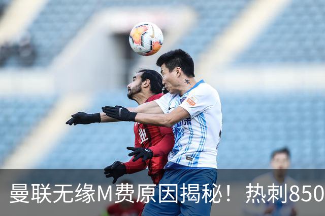 曼联无缘M费原因揭秘！热刺8500万钞能力截胡，没欧战凭啥狂花钱