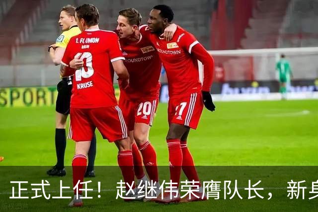 正式上任！赵继伟荣膺队长，新身份亮相