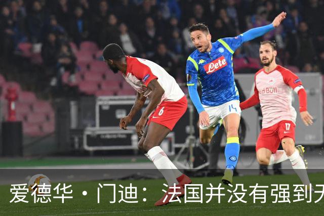 爱德华·门迪：法国并没有强到无法战胜，虽然我们输了但不是末日