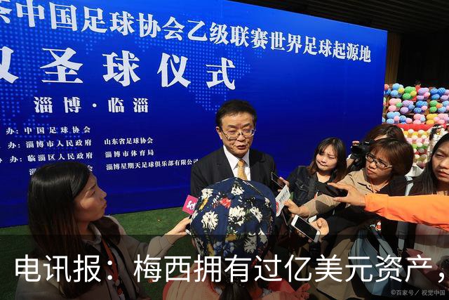 电讯报：梅西拥有过亿美元资产，手握数十项国际大品牌代言