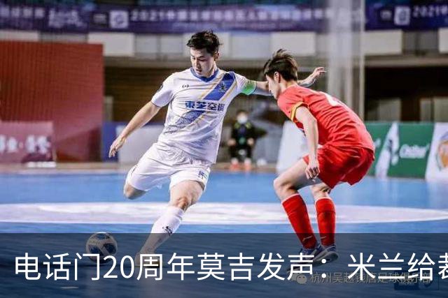 电话门20周年莫吉发声：米兰给裁判打的电话怎么没被窃听？