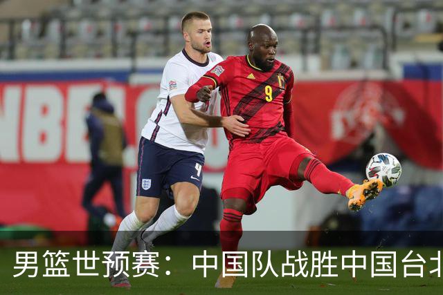 男篮世预赛：中国队战胜中国台北队晋级第二阶段