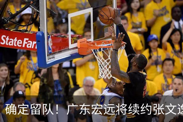 确定留队！广东宏远将续约张文逸，杜锋不用却给合同