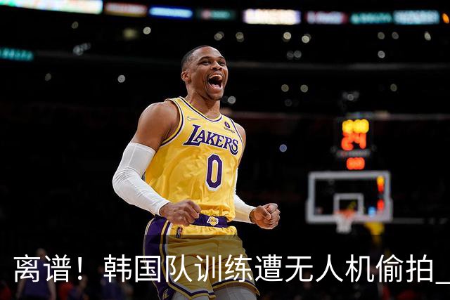 离谱！韩国队训练遭无人机偷拍 墨西哥军方击落后飞手逃离