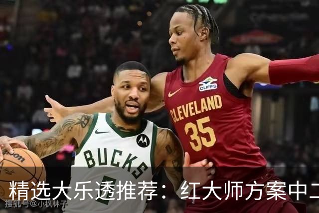 精选大乐透推荐：红大师方案中二等67万累擒2千万！