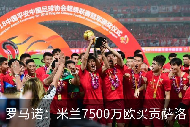 罗马诺：米兰7500万欧买贡萨洛·拉莫斯，阿莫林终于得到心仪中锋
