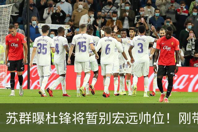 苏群曝杜锋将暂别宏远帅位！刚带队夺全运金牌，新帅人选引猜测