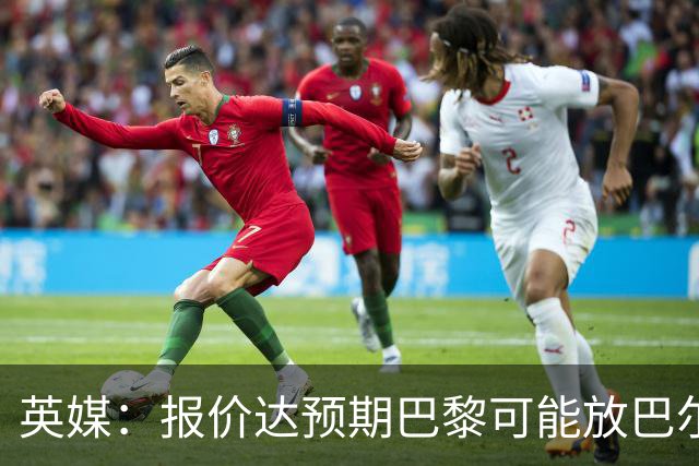 英媒：报价达预期巴黎可能放巴尔科拉离队，枪手红军是潜在下家