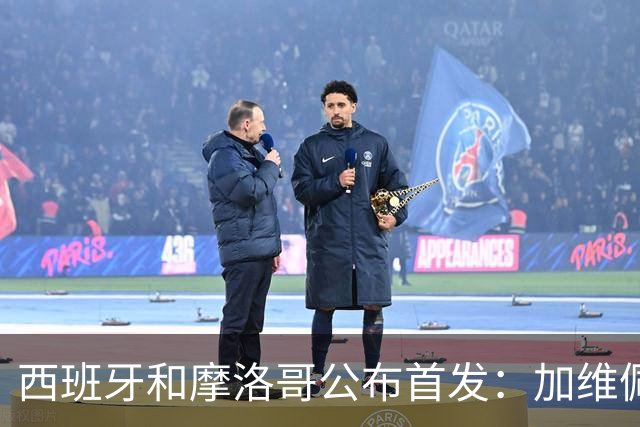 西班牙和摩洛哥公布首发：加维佩德里对阵阿什拉夫