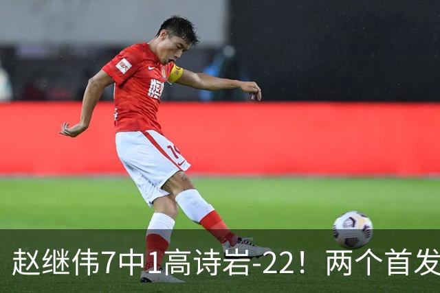 赵继伟7中1高诗岩-22！两个首发后卫合砍6分，日本一归化就拿27分