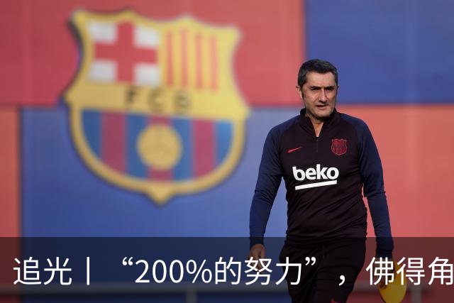 追光丨“200%的努力”，佛得角昂首离开