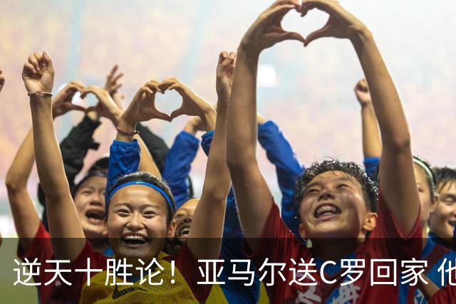 逆天十胜论！亚马尔送C罗回家 他就是西班牙胜利密码
