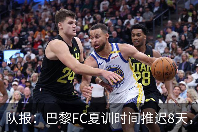 队报：巴黎FC夏训时间推迟8天，等待新主帅罗塞尼尔上任后再开始