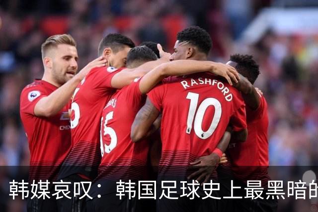 韩媒哀叹：韩国足球史上最黑暗的一天 首发阵容令人费解