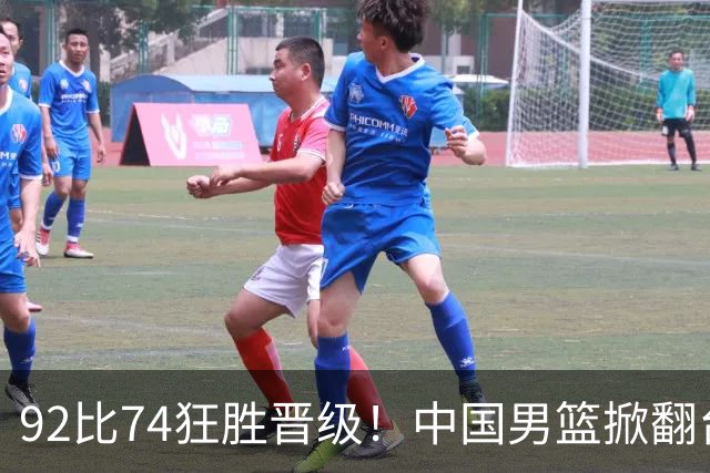 92比74狂胜晋级！中国男篮掀翻台北确定出线：韩国队被逼上绝境了