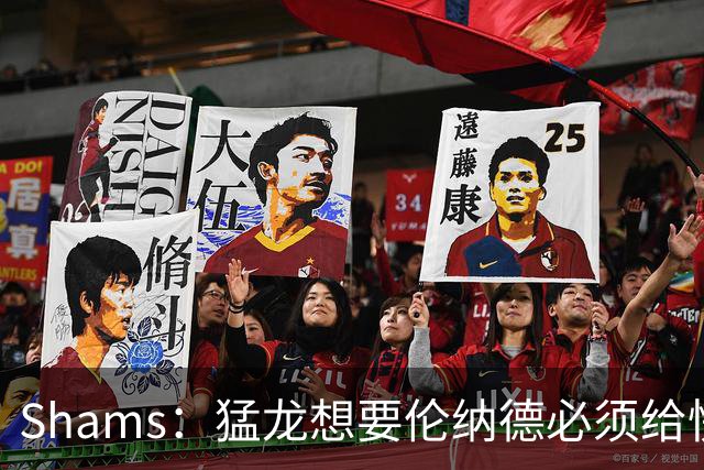 Shams：猛龙想要伦纳德必须给快船大量选秀权 至少还得拉锯一两天
